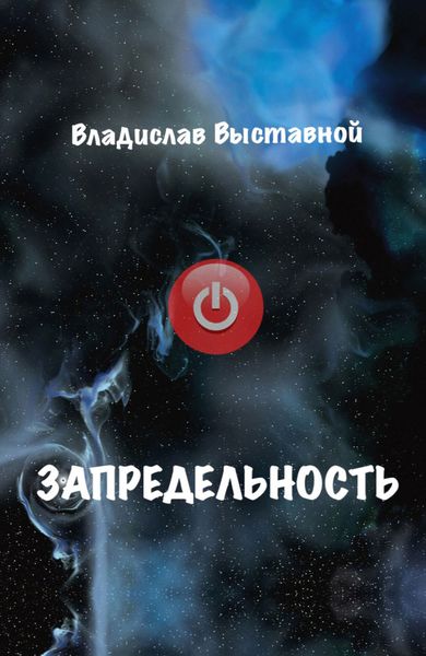 Обложка книги  «Запредельность»