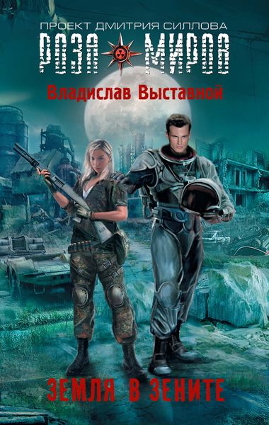 Обложка книги «Земля в зените»