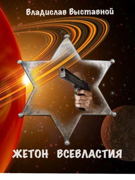 Обложка книги  «Жетон Всевластия»