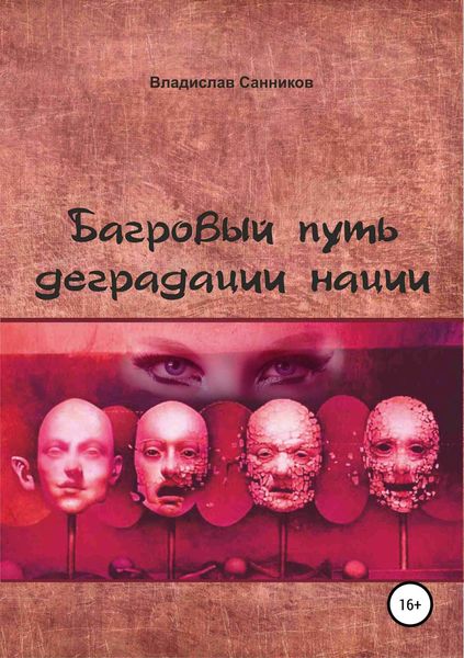 Обложка книги «Багровый путь деградации нации»