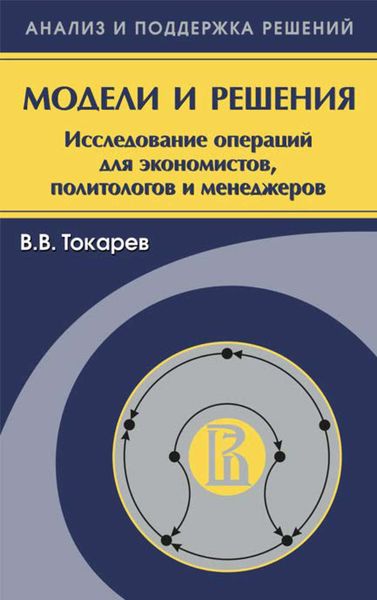 Обложка книги  «Модели и решения. Исследование операций для экономистов, политологов и менеджеров»