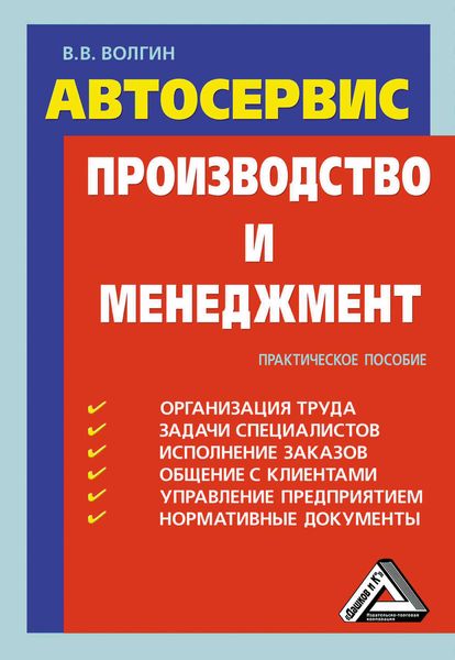 Обложка книги  «Автосервис. Производство и менеджмент: Практическое пособие»
