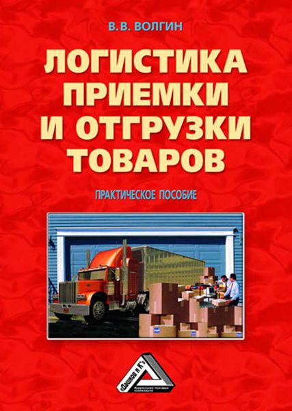 Обложка книги  «Логистика приемки и отгрузки товаров: Практическое пособие»