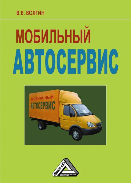 Обложка книги  «Мобильный автосервис: Практическое пособие»