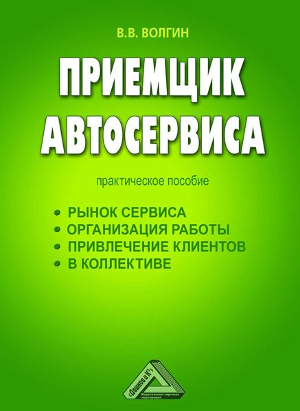 Обложка книги «Приемщик автосервиса: Практическое пособие»