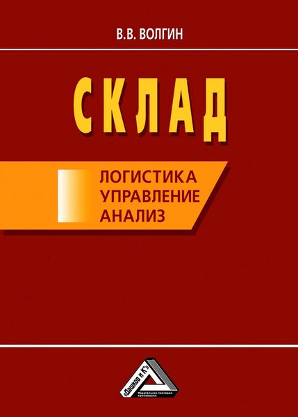 Обложка книги  «Склад: логистика, управление, анализ»