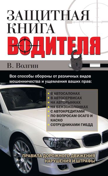 Обложка книги «Защитная книга водителя»
