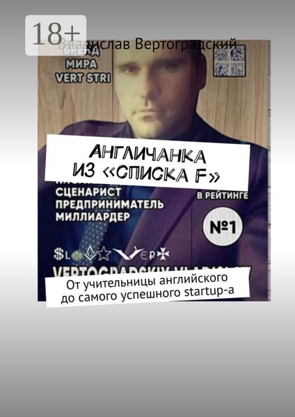 Обложка книги  «Aнгличанка из «списка F». От учительницы английского до самого успешного startup-а»