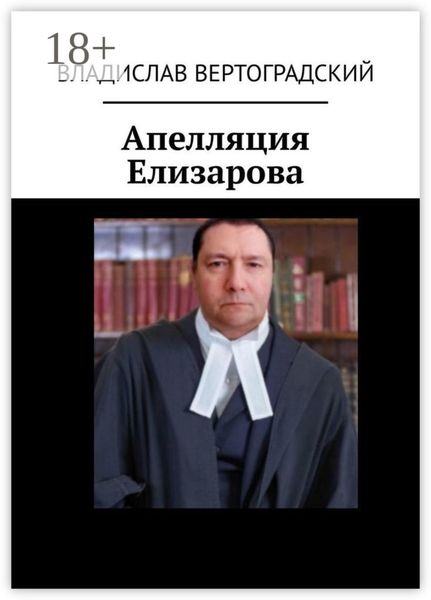Обложка книги  «Апелляция Елизарова»