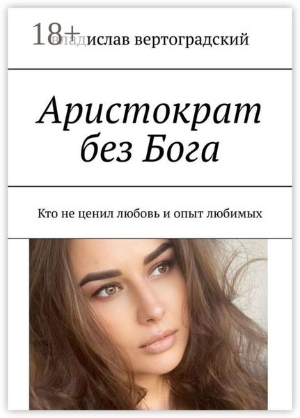 Обложка книги  «Аристократ без Бога. Кто не ценил любовь и опыт любимых»