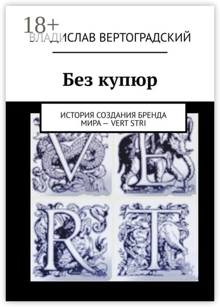 Обложка книги  «Без купюр. История создания бренда Мира – VERT STRI»