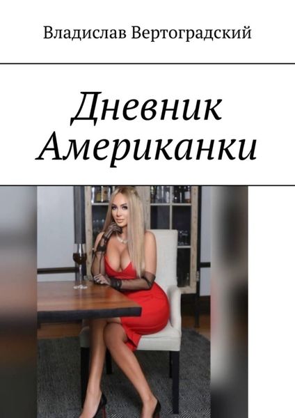 Обложка книги «Дневник Американки»