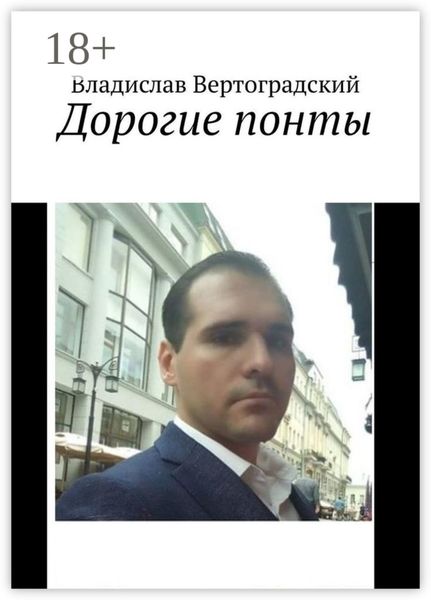 Обложка книги  «Дорогие понты»