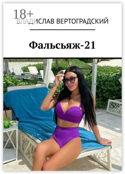 Обложка книги «Фальсьяж-21»