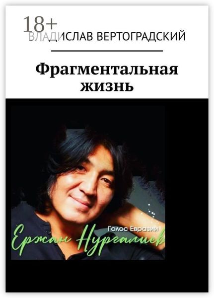 Обложка книги «Фрагментальная жизнь»