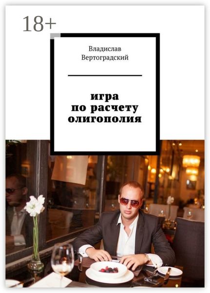 Обложка книги «Игра по расчету. Олигополия»