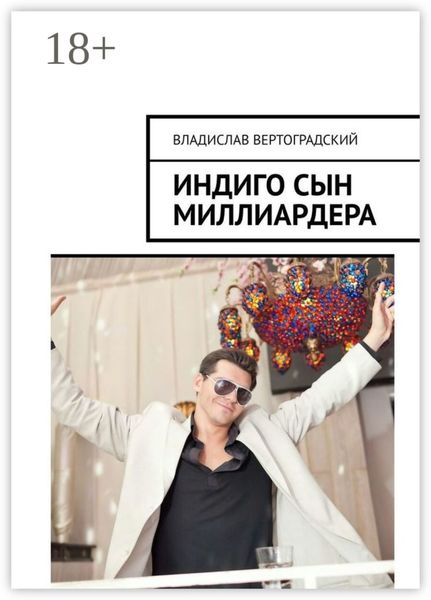 Обложка книги «Индиго сын миллиардера»