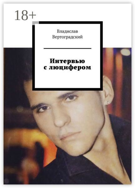 Обложка книги  «Интервью с люцифером»