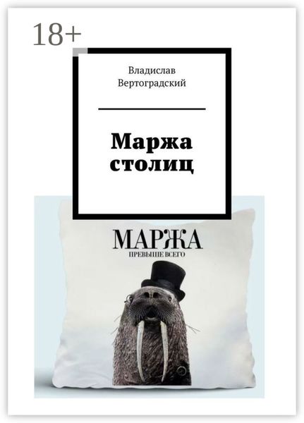 Обложка книги  «Маржа столиц»