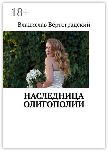 Обложка книги  «Наследница олигополии»