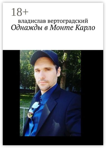 Обложка книги  «Однажды в Монте-Карло»