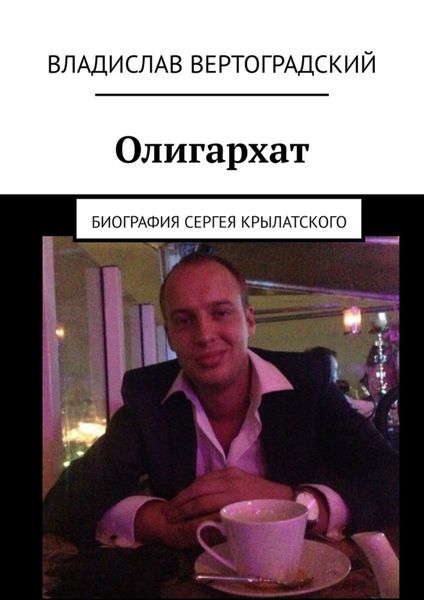 Обложка книги  «Олигархат. Биография Сергея Крылатского»