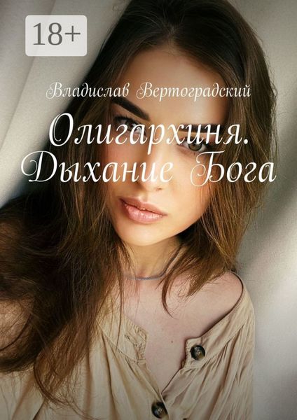 Обложка книги  «Олигархиня. Дыхание Бога»