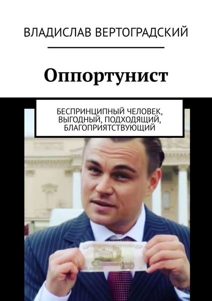 Обложка книги  «Оппортунист. Беспринципный человек, выгодный, подходящий, благоприятствующий»