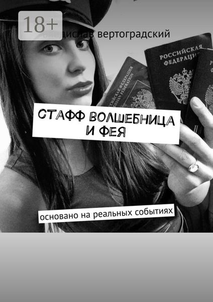 Обложка книги «стафф волшебница и фея. основано на реальных событиях»