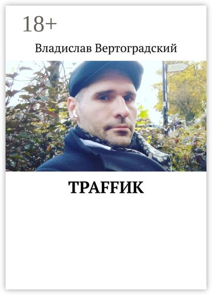 Обложка книги  «Траffик»