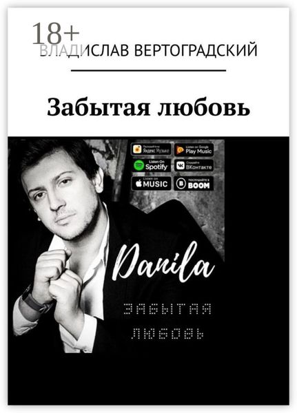 Обложка книги «Забытая любовь»