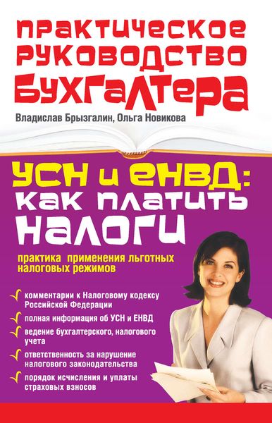 Обложка книги «УСН и ЕНВД: как платить налоги. Практика применения льготных налоговых режимов»
