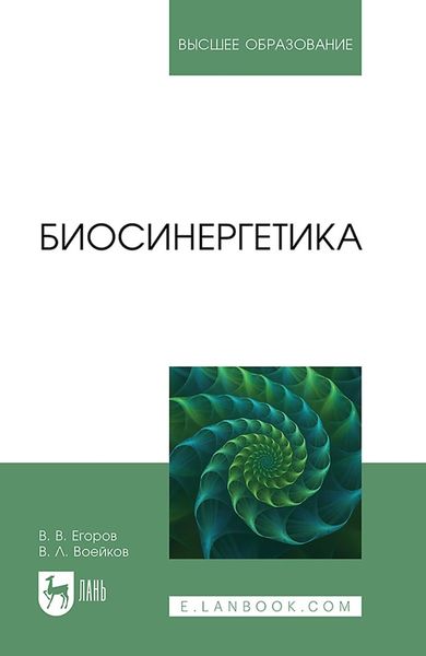 Обложка книги  «Биосинергетика. Учебник для вузов»