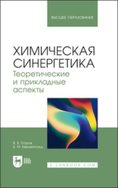 Обложка книги  «Химическая синергетика. Теоретические и прикладные аспекты. Учебник для вузов»