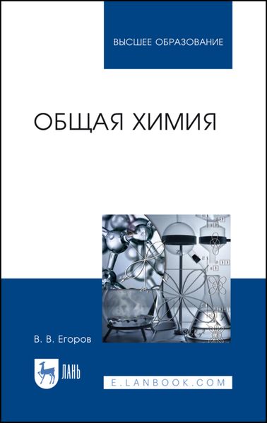 Обложка книги «Общая химия»