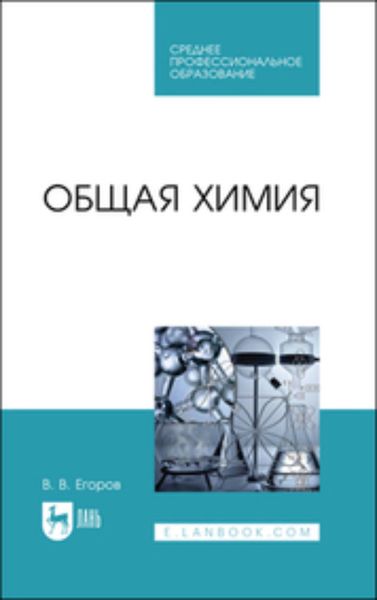 Обложка книги «Общая химия. Учебник для СПО»