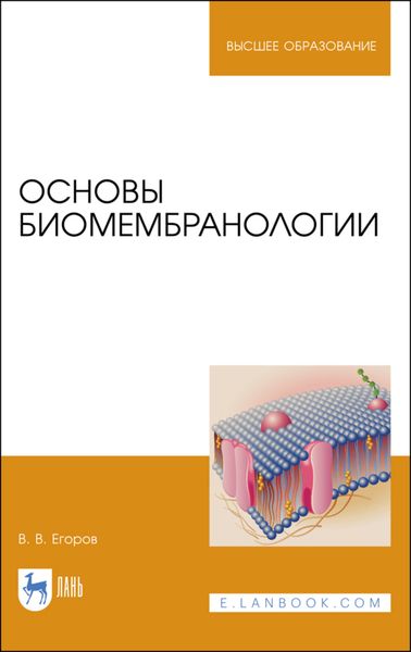 Обложка книги «Основы биомембранологии»