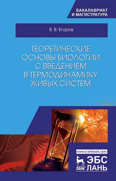 Обложка книги «Теоретические основы биологии с введением в термодинамику живых систем»
