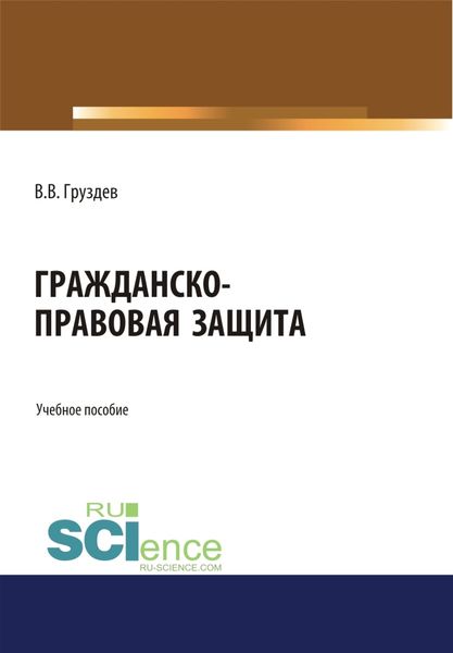 Обложка книги  «Гражданско-правовая защита. (Бакалавриат, Специалитет). Учебное пособие.»