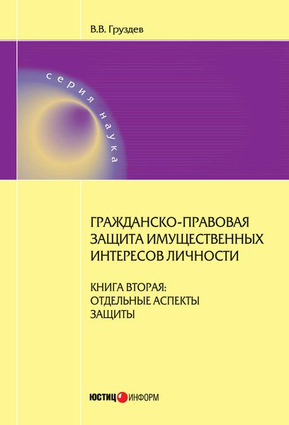 Обложка книги  «Гражданско-правовая защита имущественных интересов личности. Книга 2. Отдельные аспекты защиты»
