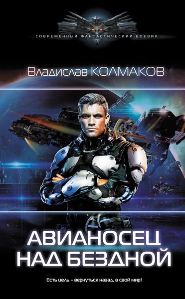 Обложка книги  «Авианосец над бездной»