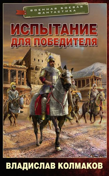 Обложка книги  «Испытание для победителя»
