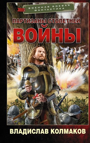 Обложка книги  «Партизаны Столетней войны»