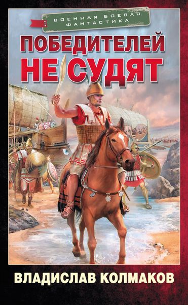 Обложка книги  «Победителей не судят»