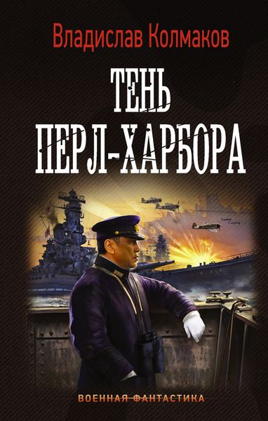 Обложка книги  «Тень Перл-Харбора»