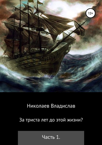 Обложка книги  «За триста лет до этой жизни?»