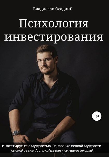 Обложка книги  «Психология инвестирования»