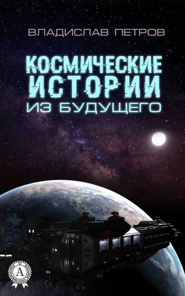 Обложка книги «Космические истории из будущего»