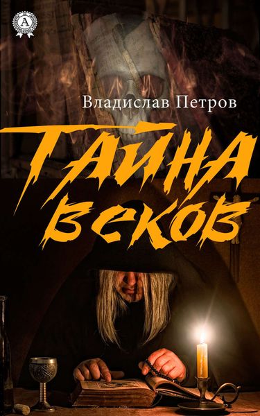 Обложка книги «Тайна веков»