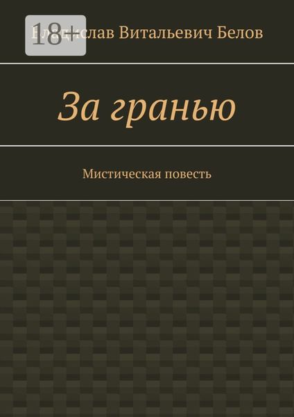 Обложка книги  «За гранью. Мистическая повесть»